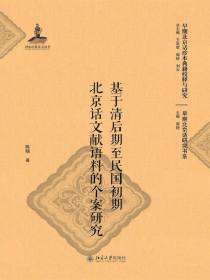 基于清后期至民国初期北京话文献语料的个案研究