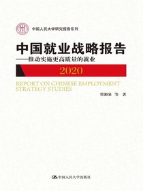 中国就业战略报告2020：推动实施更高质量的就业