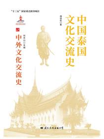 中国泰国文化交流史