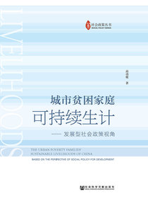 城市贫困家庭可持续生计：发展型社会政策视角