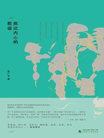 抵达内心的歌谣