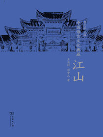 中国语言文化典藏·江山