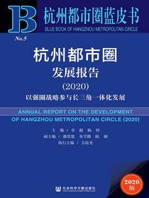 杭州都市圈发展报告（2020）：以强圈战略参与长三角一体化发展（杭州都市圈蓝皮书）