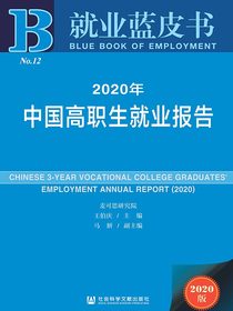 2020年中国高职生就业报告（就业蓝皮书）