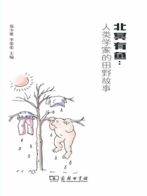 北冥有鱼：人类学家的田野故事