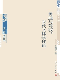 贯通与驾驭：宋代文体学述论