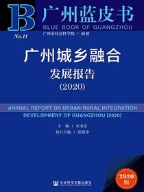 广州城乡融合发展报告（2020广州蓝皮书）