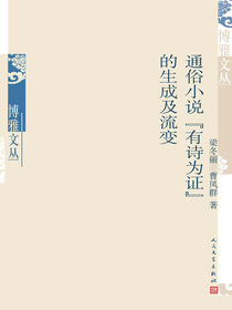 通俗小说“有诗为证”的生成及流变