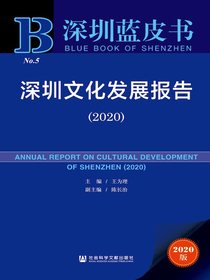 深圳文化发展报告（2020深圳蓝皮书）