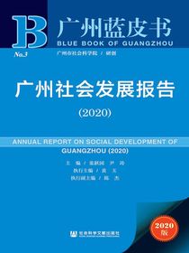 广州社会发展报告（2020广州蓝皮书）