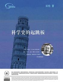 科学史的起跳板