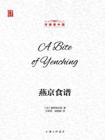 燕京食谱（洋眼看中国）