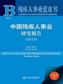 中国残疾人事业研究报告（2019残疾人事业蓝皮书）