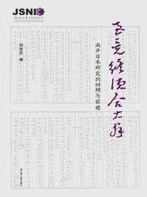 至竟终须合大群：南开日本研究的回顾与前瞻