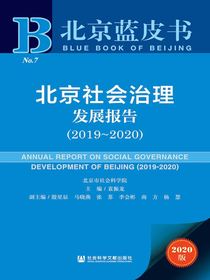 北京社会治理发展报告（2019-2020）（北京蓝皮书）