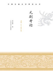 元剧考论