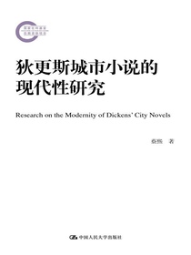 狄更斯城市小说的现代性研究