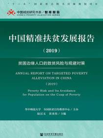 中国精准扶贫发展报告（2019）：贫困边缘人口的致贫风险与规避对策