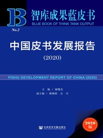 中国皮书发展报告（2020智库成果蓝皮书）