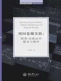 用问卷做实验：调查－实验法的概论与操作