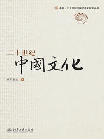 二十世纪中国文化