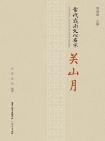 当代岭南文化名家·关山月