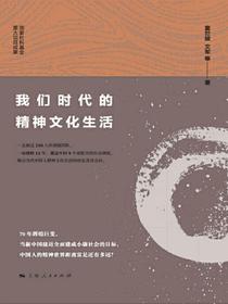 我们时代的精神文化生活