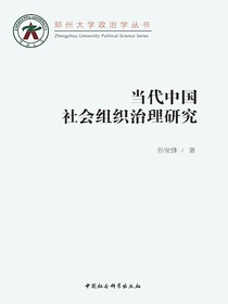 当代中国社会组织治理研究