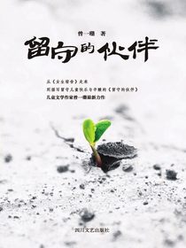 留守的伙伴