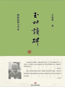 玉吅读碑