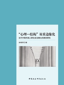 “心理—结构”双重边缘化