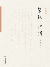 聚散一杯酒
