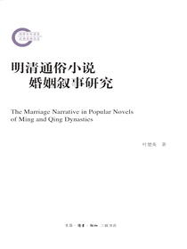 明清通俗小说婚姻叙事研究