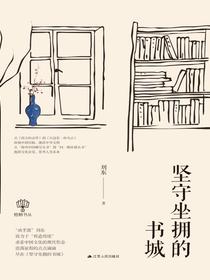 坚守坐拥的书城