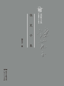 饶芃子集