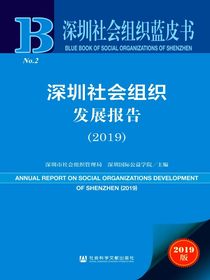 深圳社会组织发展报告（2019）(深圳社会组织蓝皮书）
