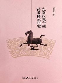 先秦汉魏六朝诗歌体式研究