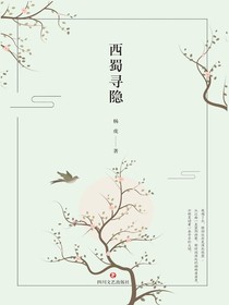 西蜀寻隐