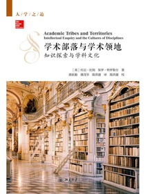 学术部落与学术领地：知识探索与学科文化