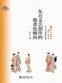 东方文艺创作的他者化倾向