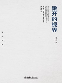 敞开的视界：跨学科与跨文化视野下的文学研究