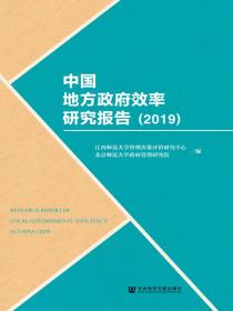 中国地方政府效率研究报告（2019）