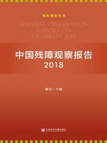 中国残障观察报告（2018）