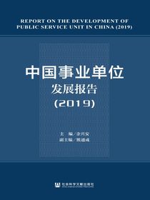 中国事业单位发展报告（2019）