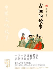 中华文化故事：古画的故事