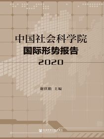 中国社会科学院国际形势报告（2020）