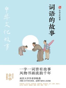 中华文化故事：词语的故事