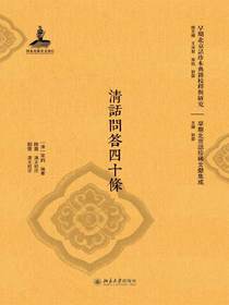 清話問答四十條