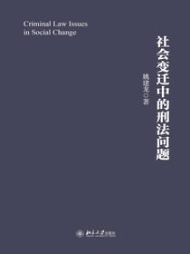 社会变迁中的刑法问题