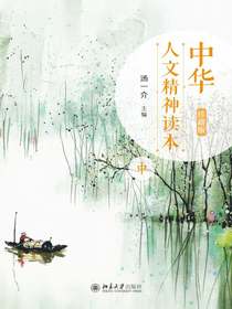 中华人文精神读本（珍藏版中）